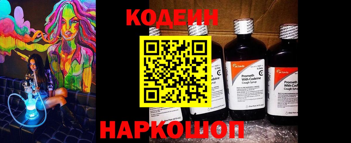 Кодеин Purple Drank  Вход с VPN  Шадринск 