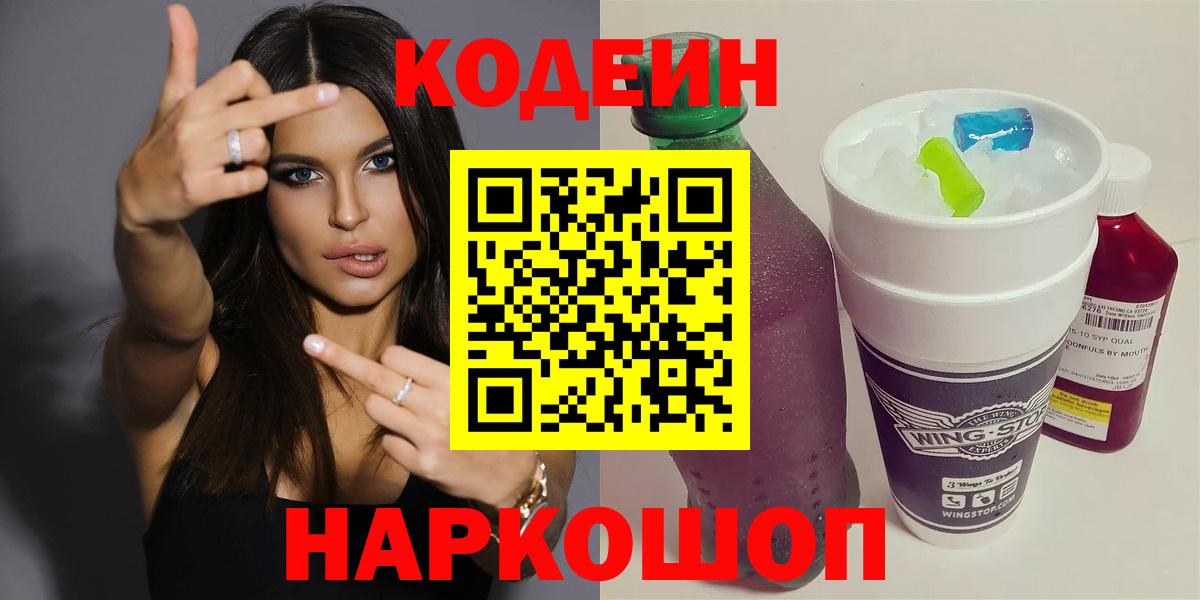 Кодеин Purple Drank Шадринск